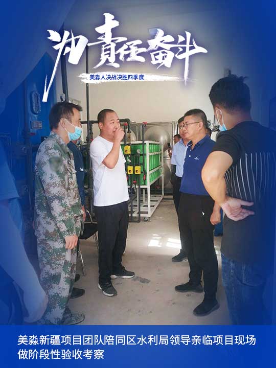 美淼新疆項目團隊陪同區水利局領導親臨項目現場做階段性驗收考察.jpg 美淼新疆項目團隊陪同區水利局領導親臨項目現場做階段性驗收考察.jpg